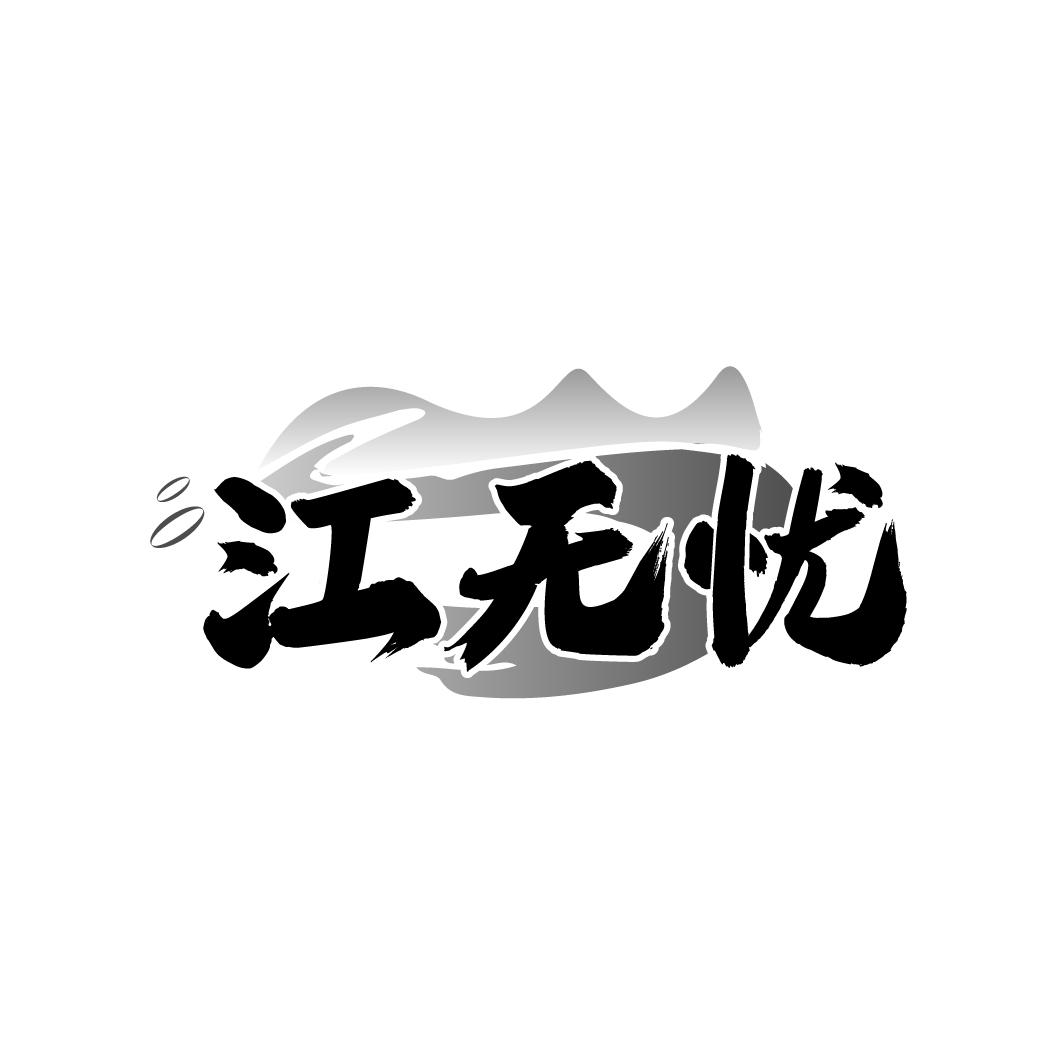 江无忧

