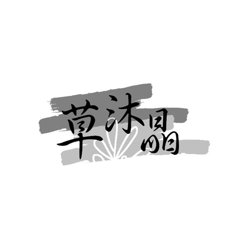 草沐晶