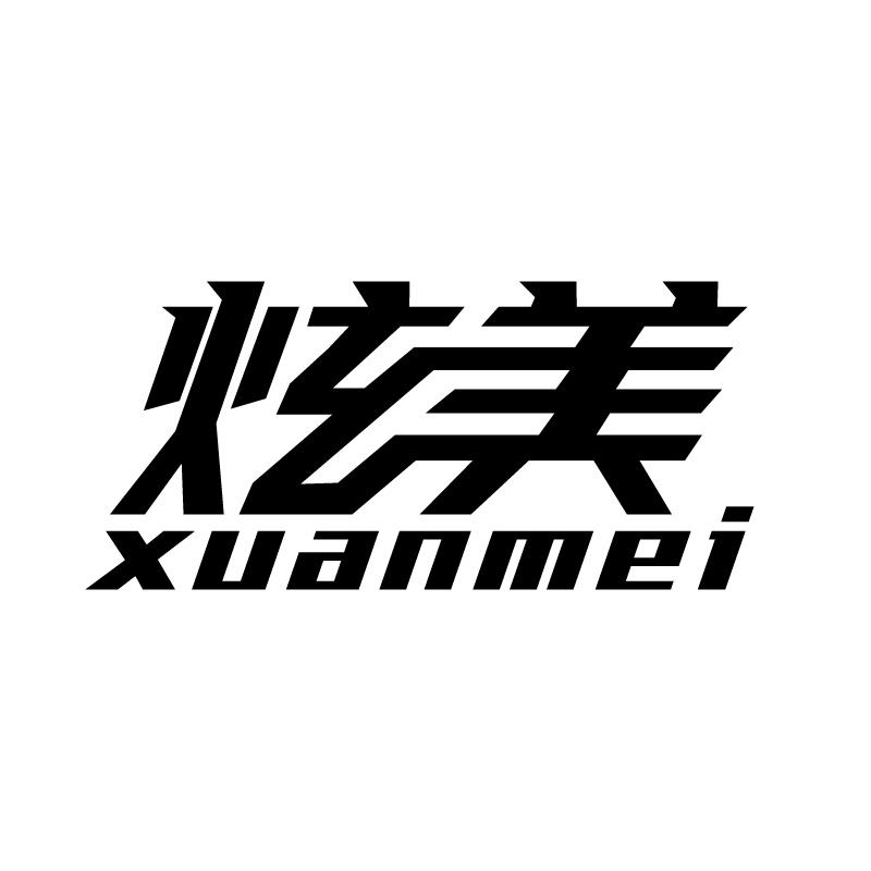 炫美