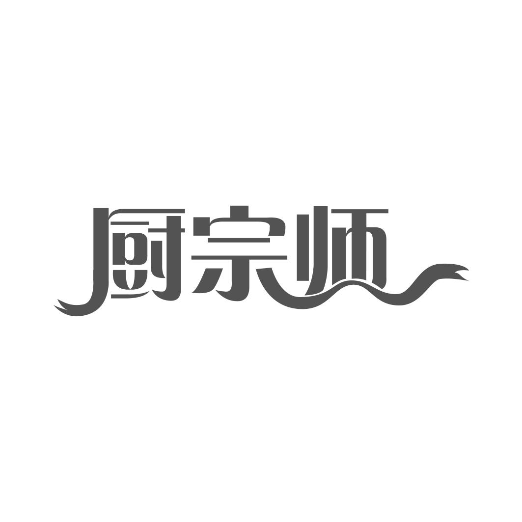 厨宗师