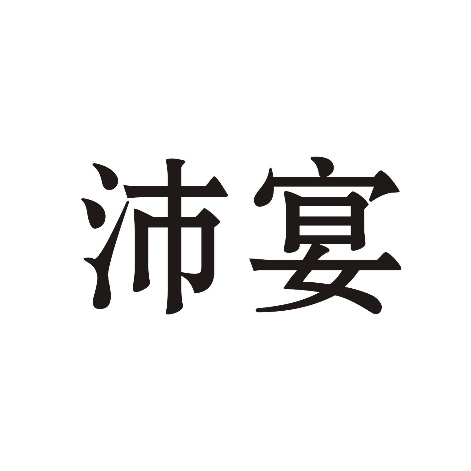 沛宴