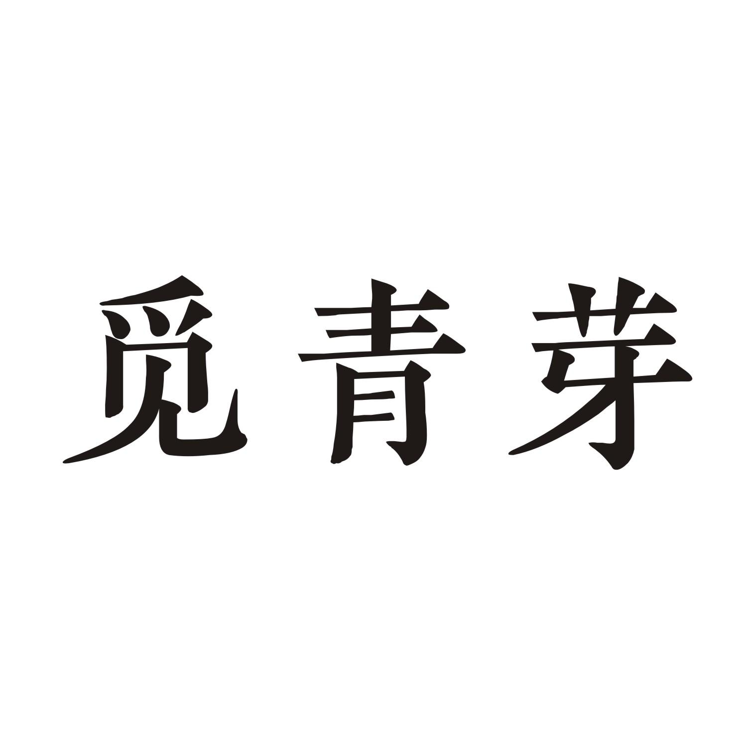 觅青芽