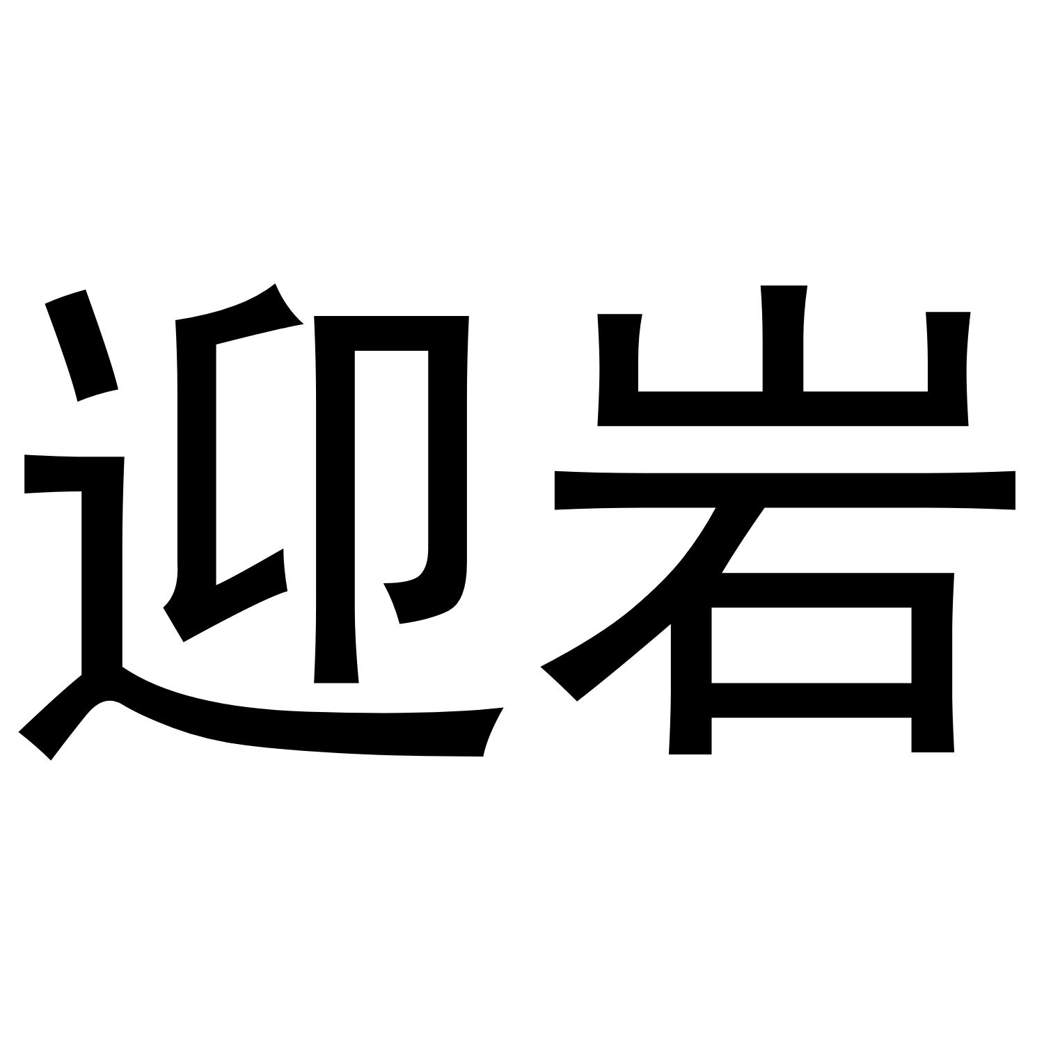 迎岩