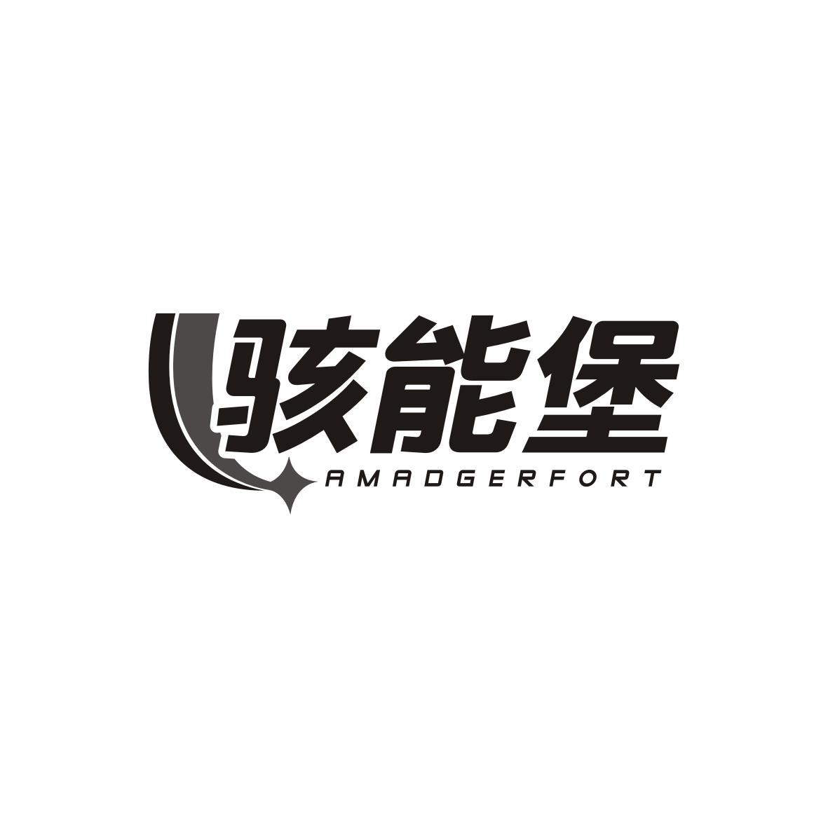 骇能堡
Amadgerfort