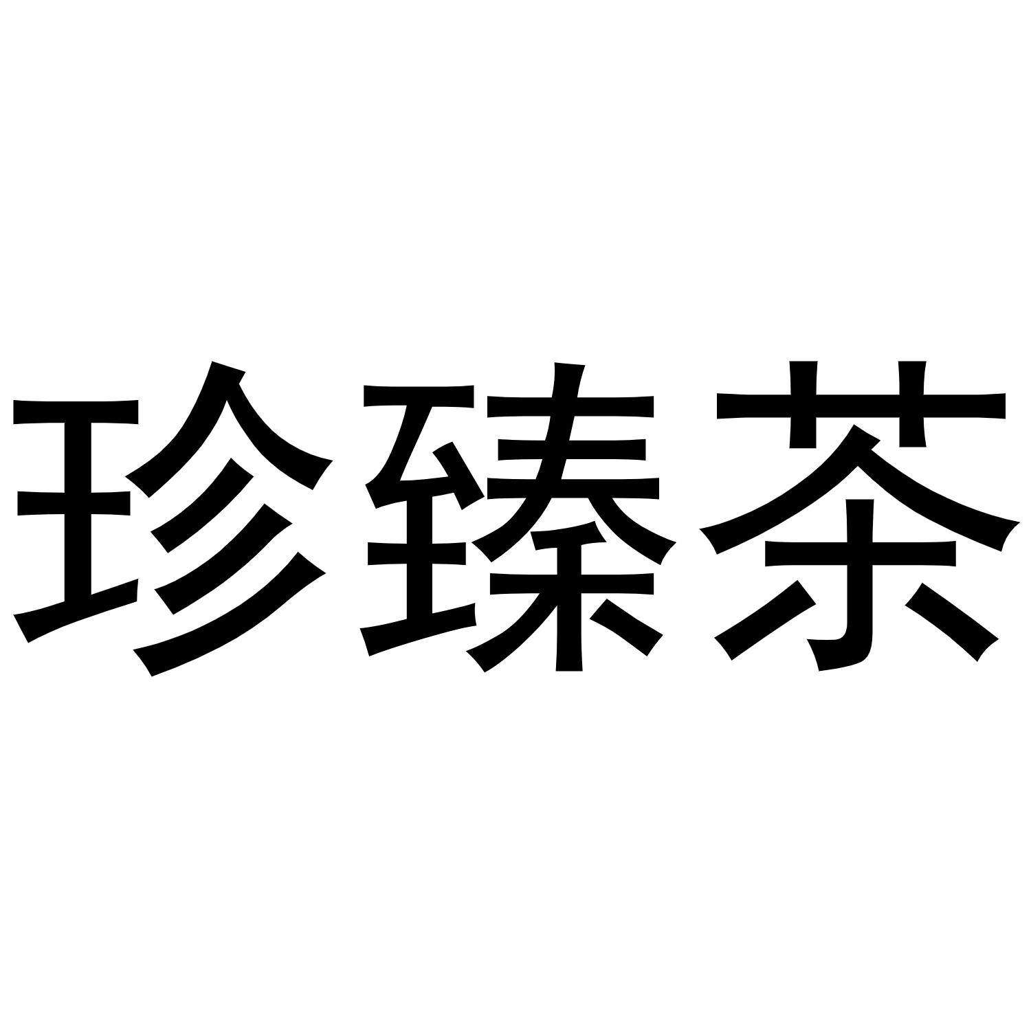 珍臻茶