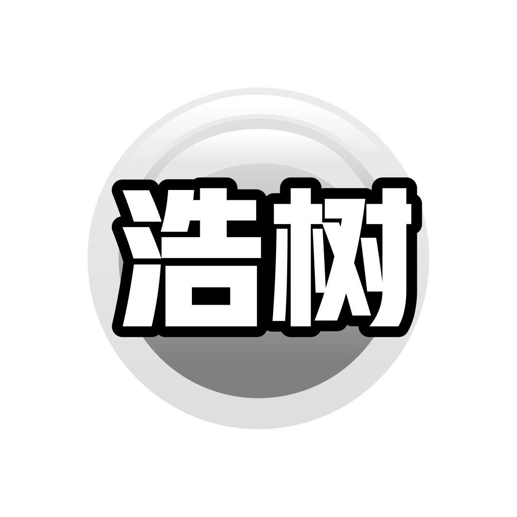 浩树