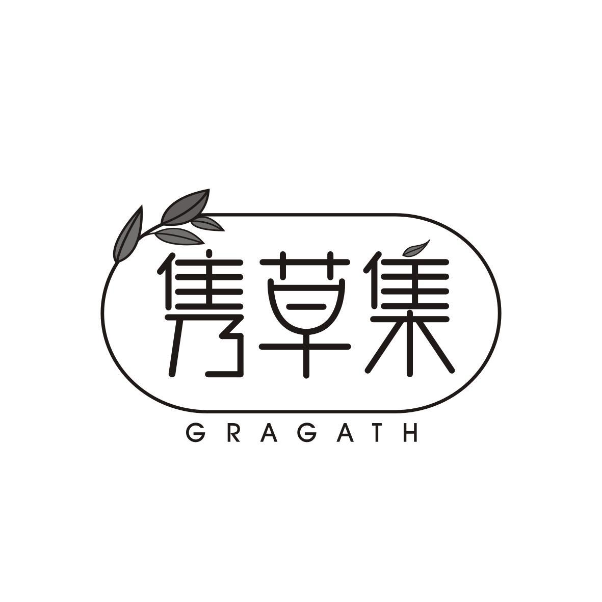 隽草集 GRAGATH