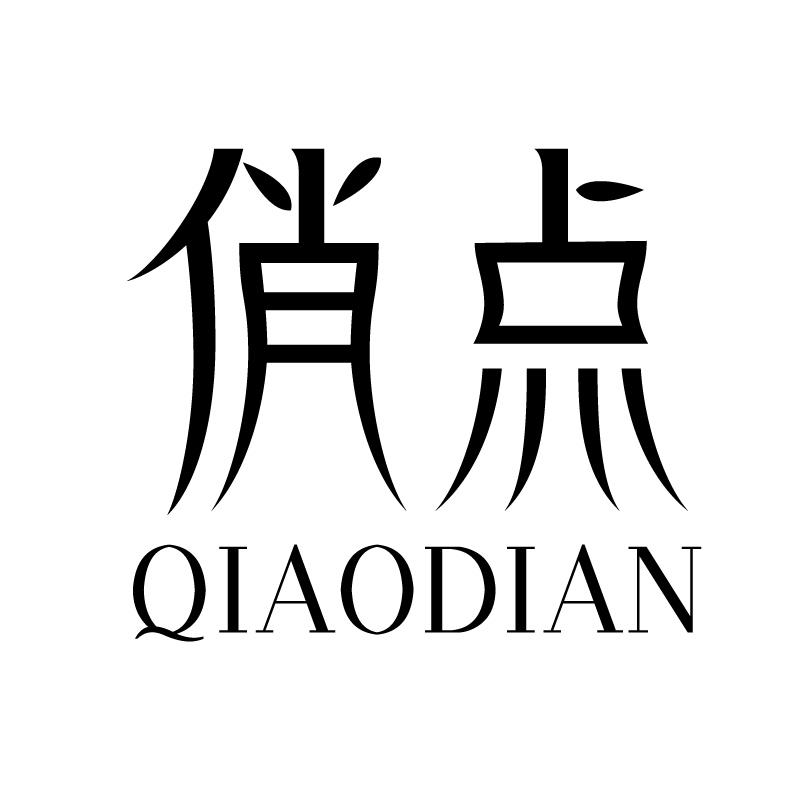 俏点