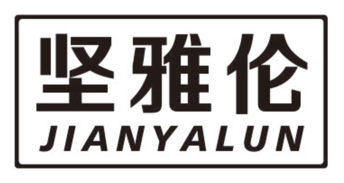 坚雅伦