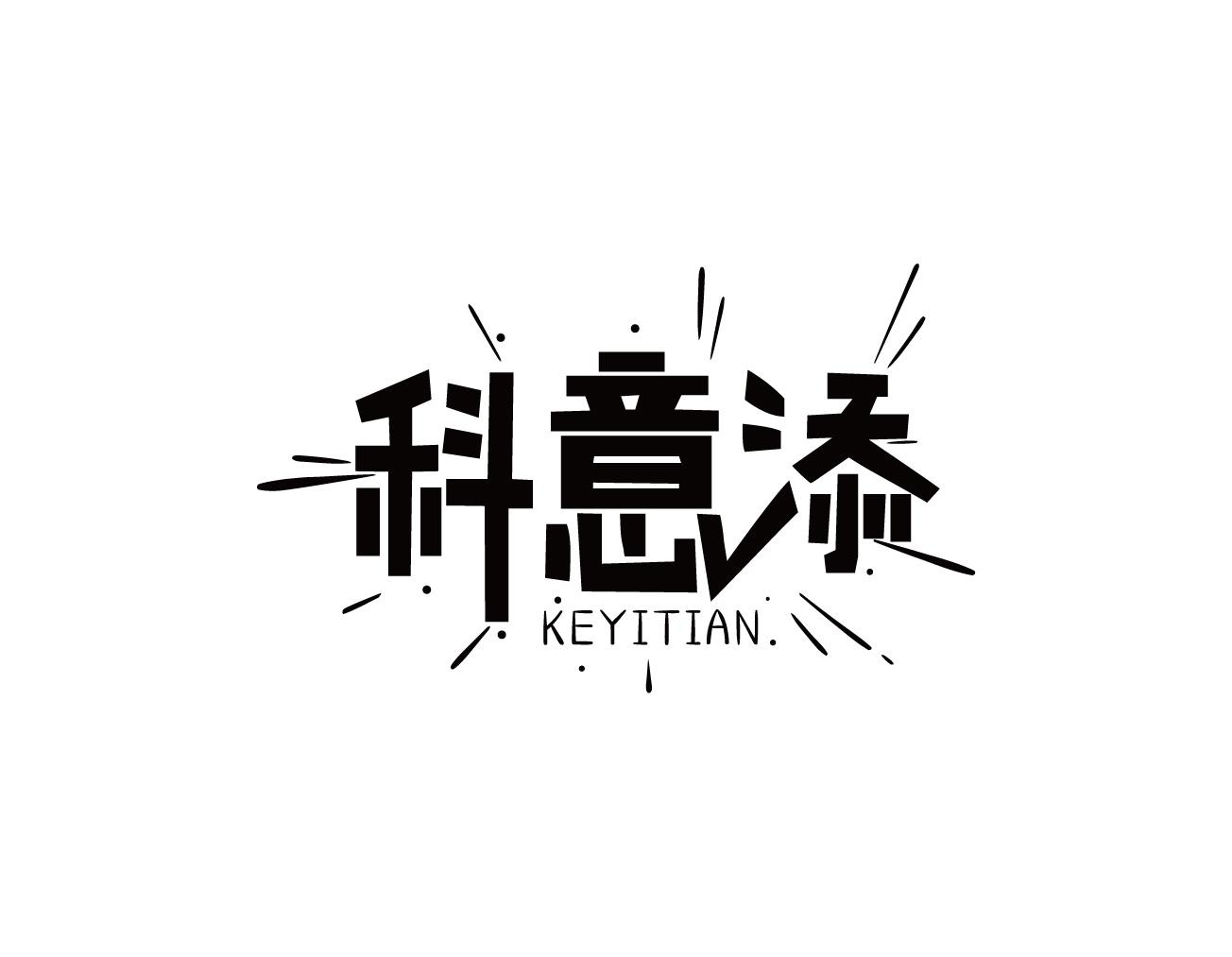 科意添