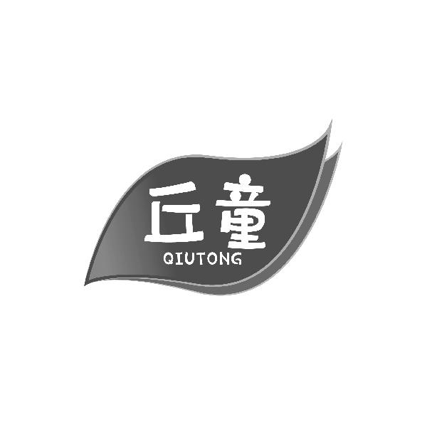 丘童QIUTONG