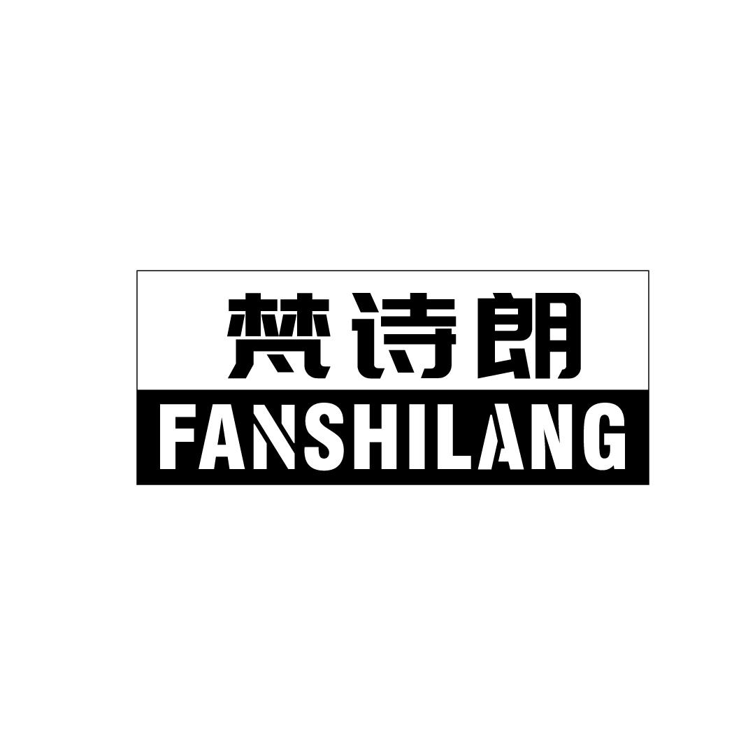 梵诗朗