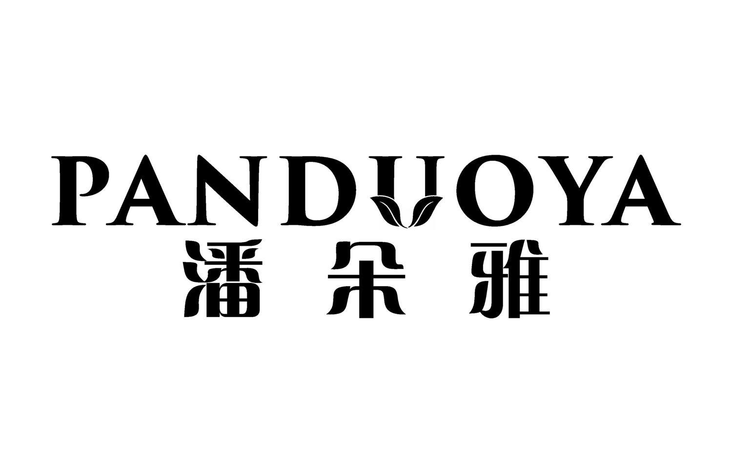 潘朵雅