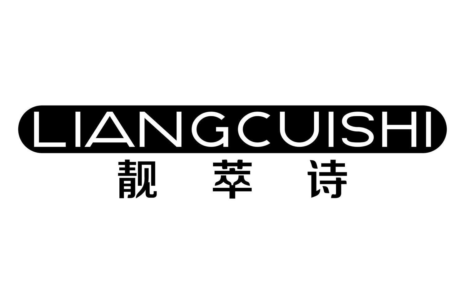 靓萃诗