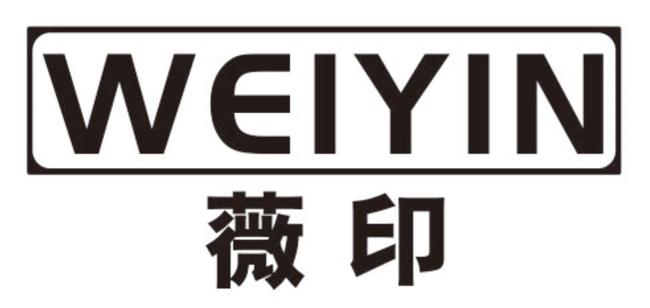 薇印WEIYIN
