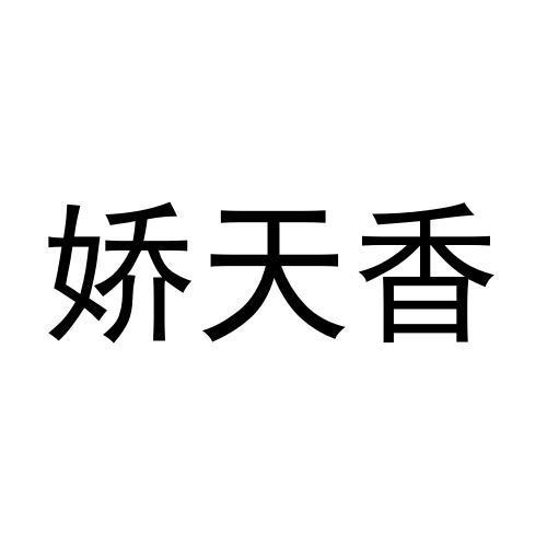 娇天香