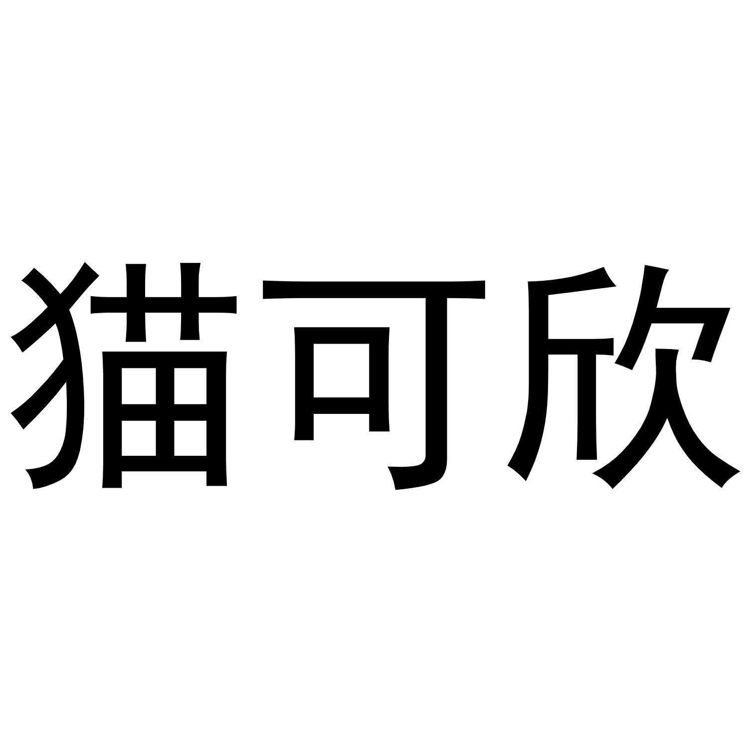 猫可欣