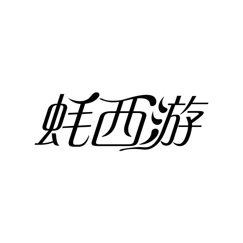 蚝西游