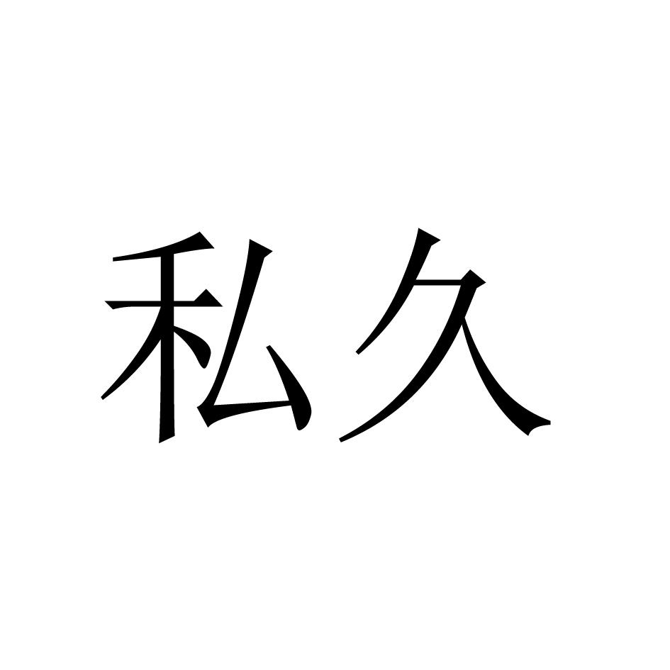私久