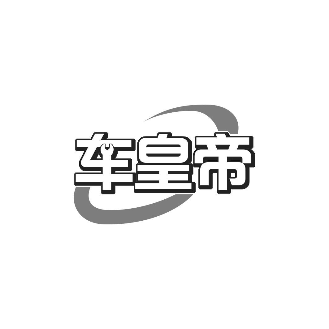 车皇帝