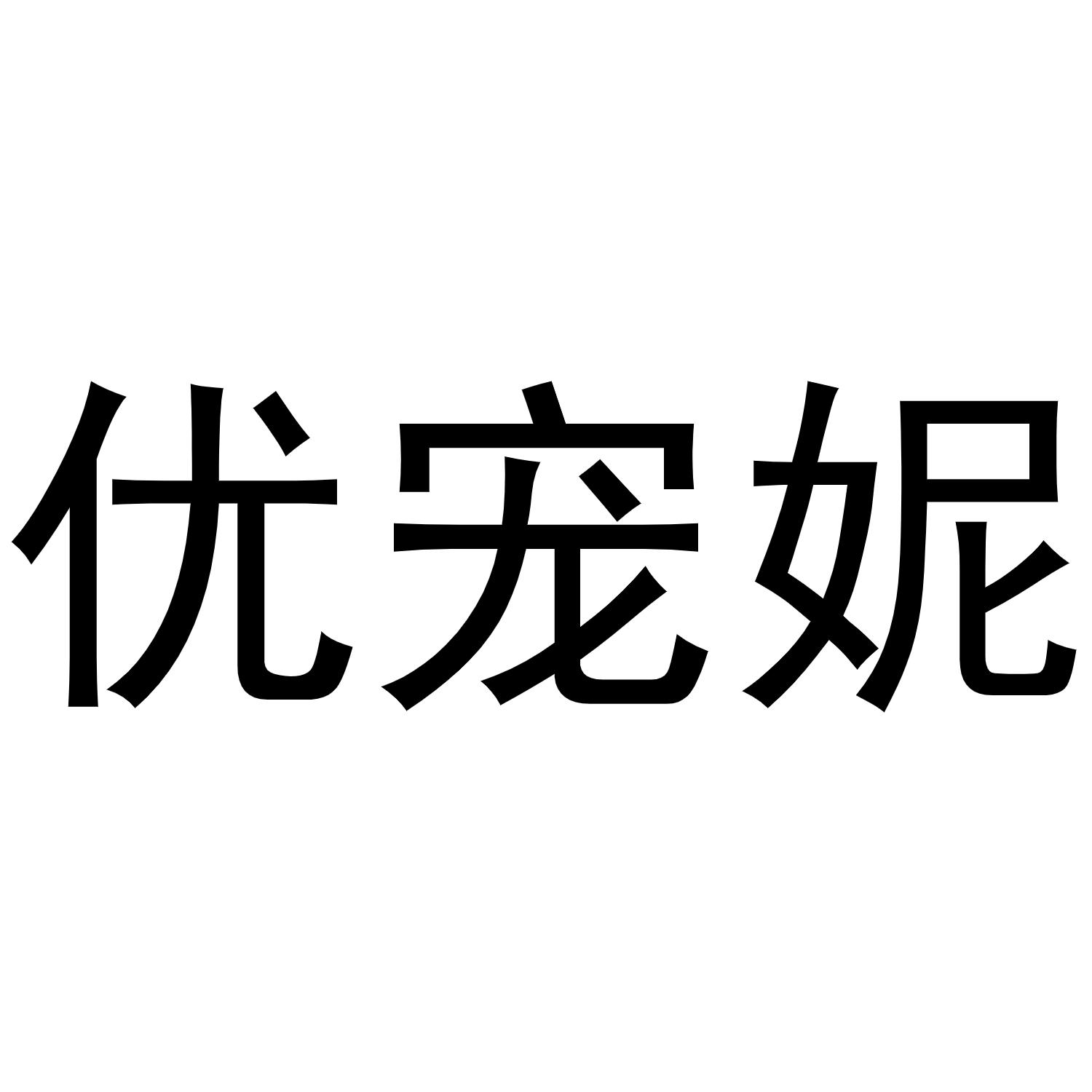 优宠妮
