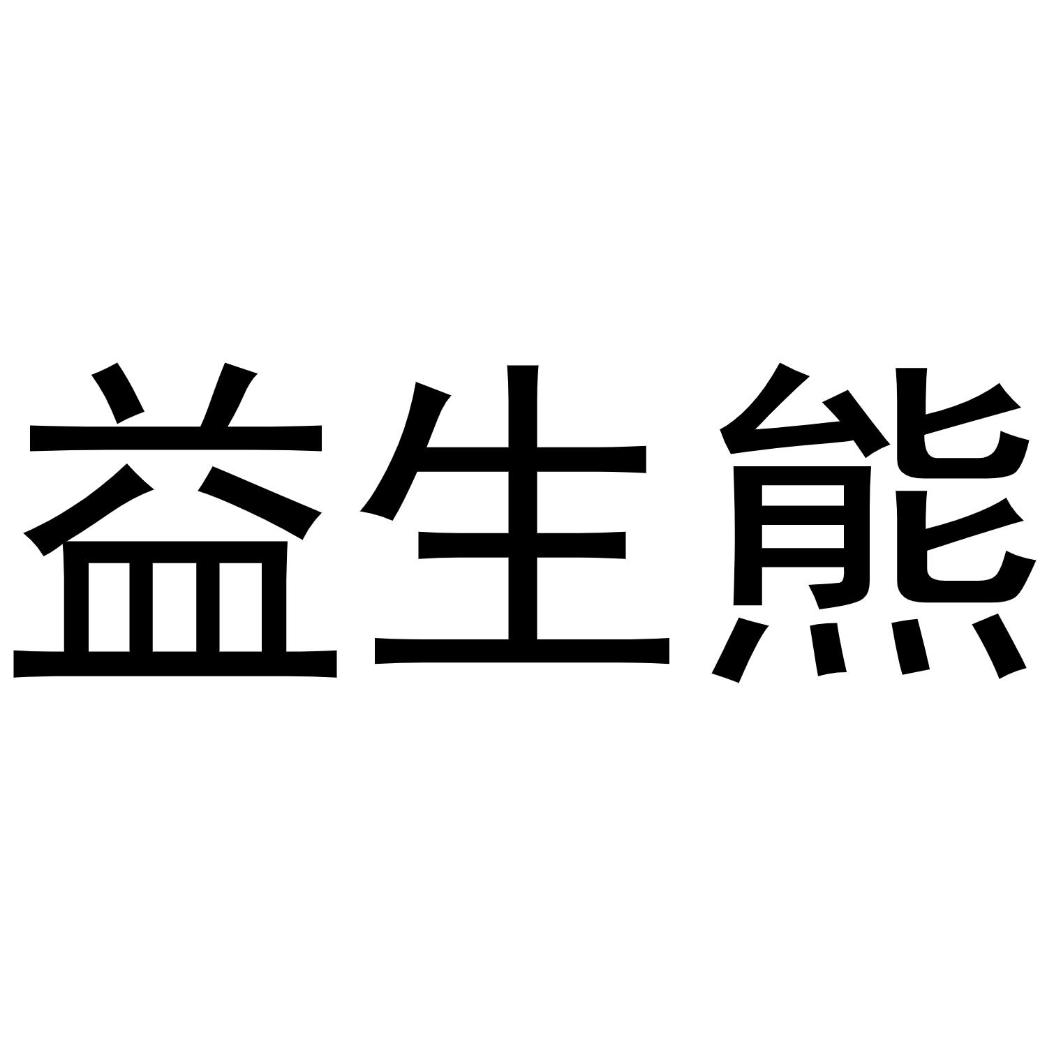 益生熊