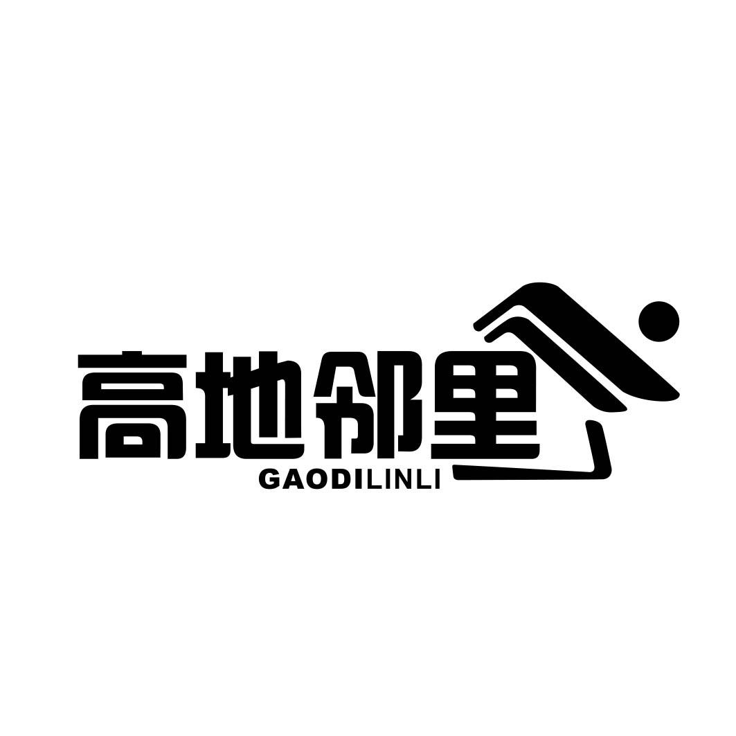 高地邻里 