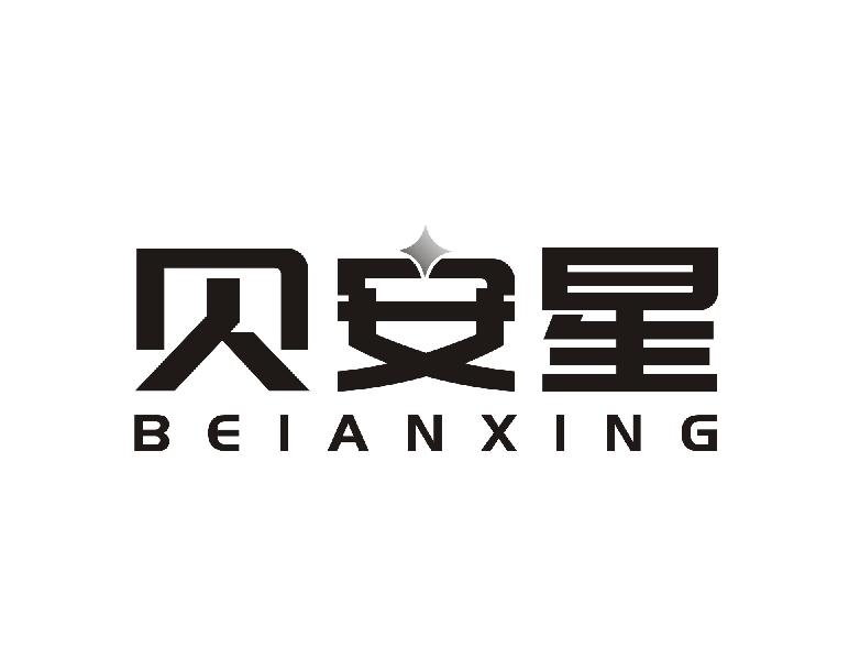 贝安星