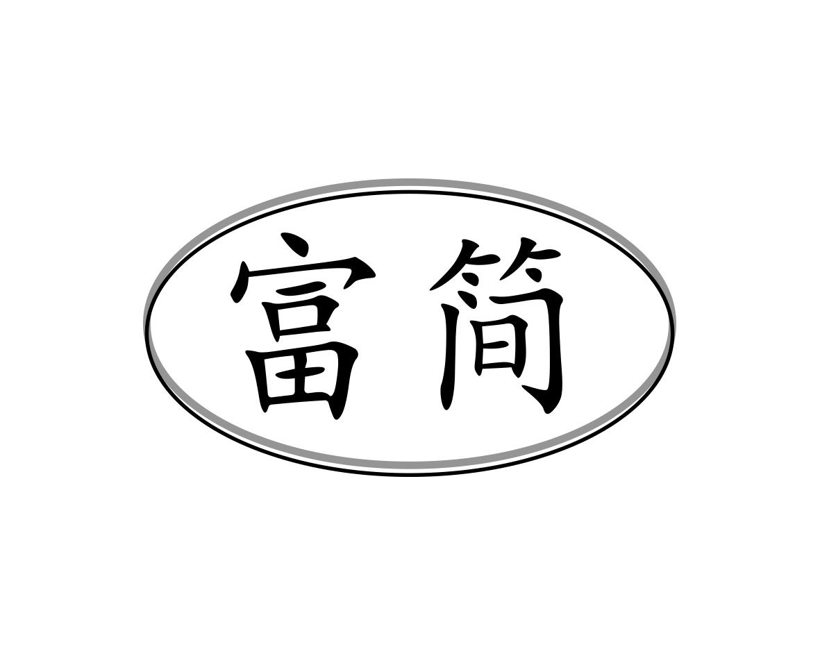 富简