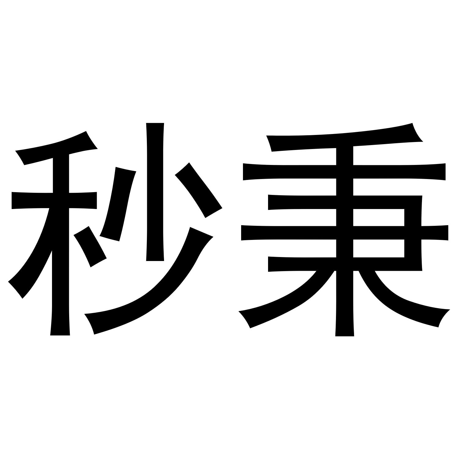 秒秉