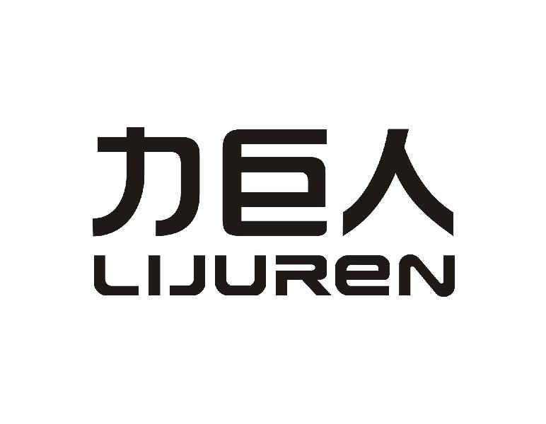 力巨人