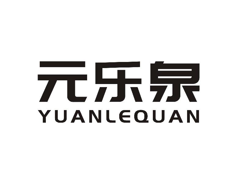 元乐泉