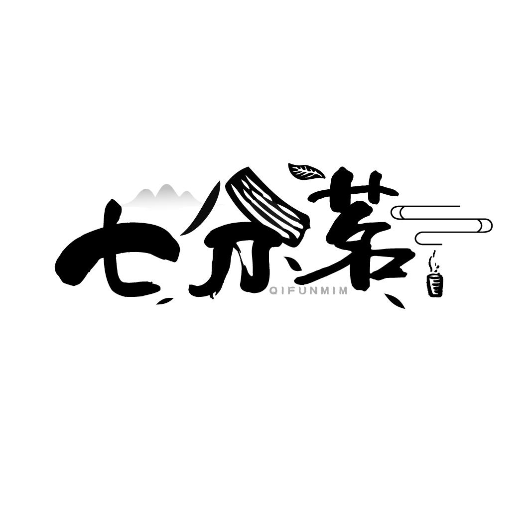 七分茗
QIFUNMIM