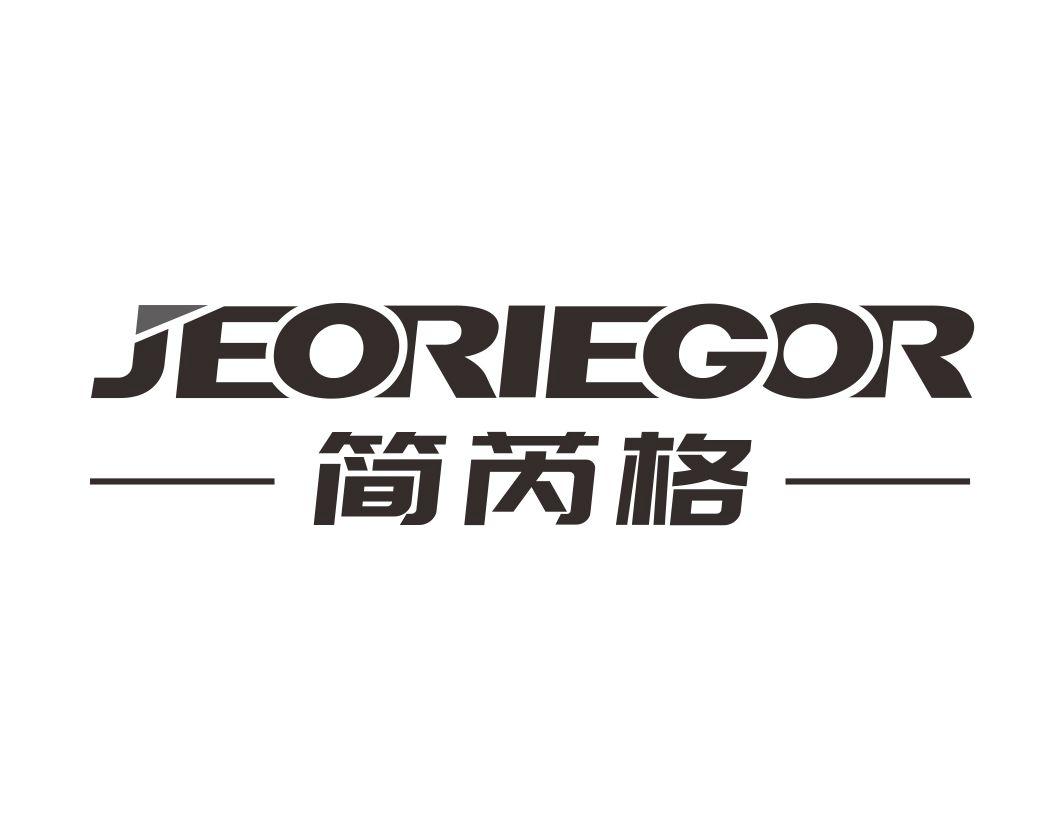 简芮格JEORIEGOR