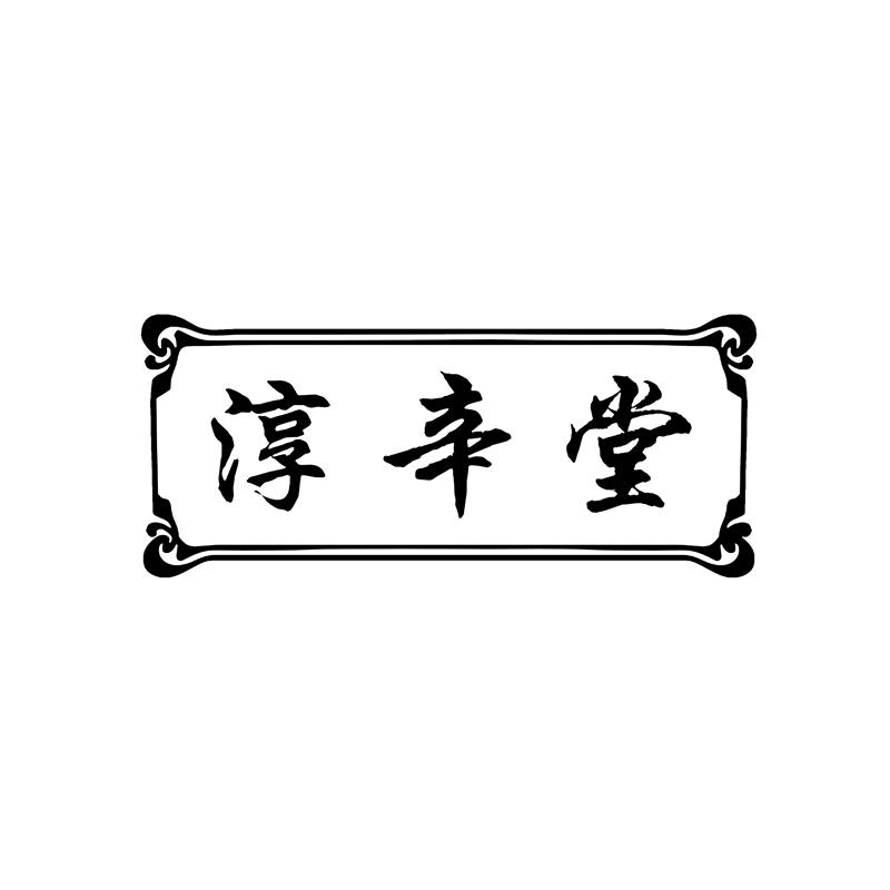 淳辛堂