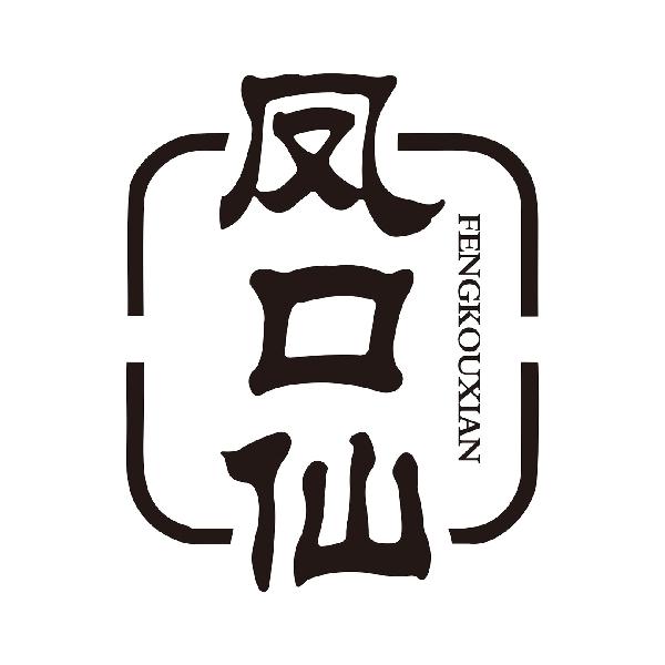 凤口仙FENGKOUXIAN