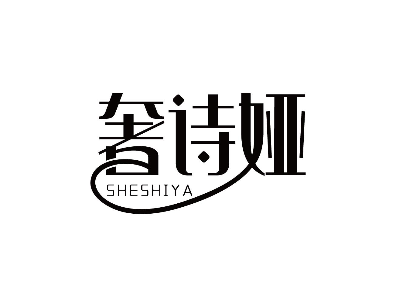 奢诗娅
