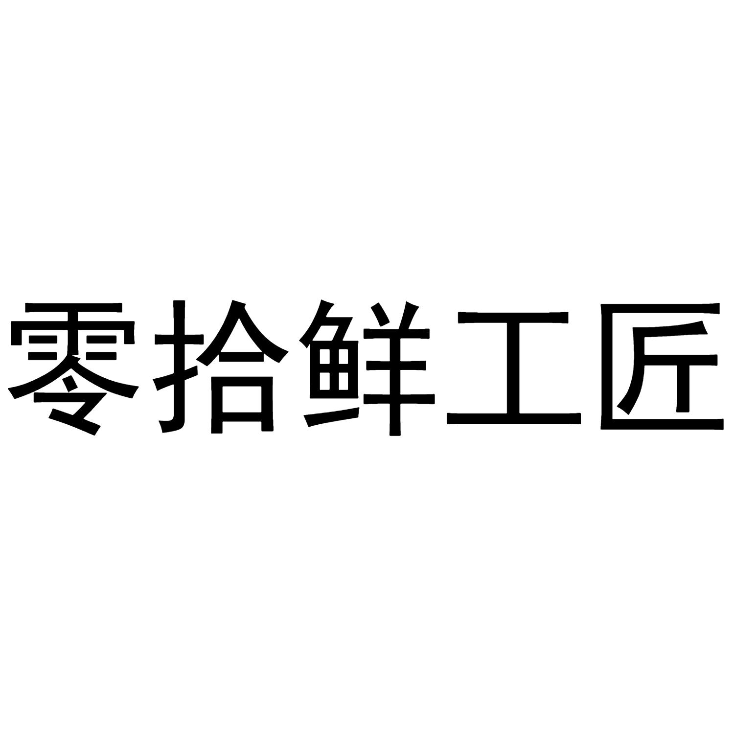零拾鲜工匠