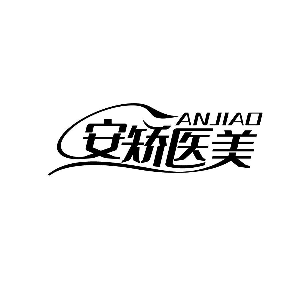 安矫医美
ANJIAO