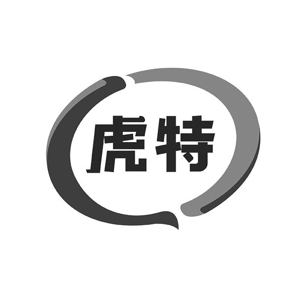 虎特