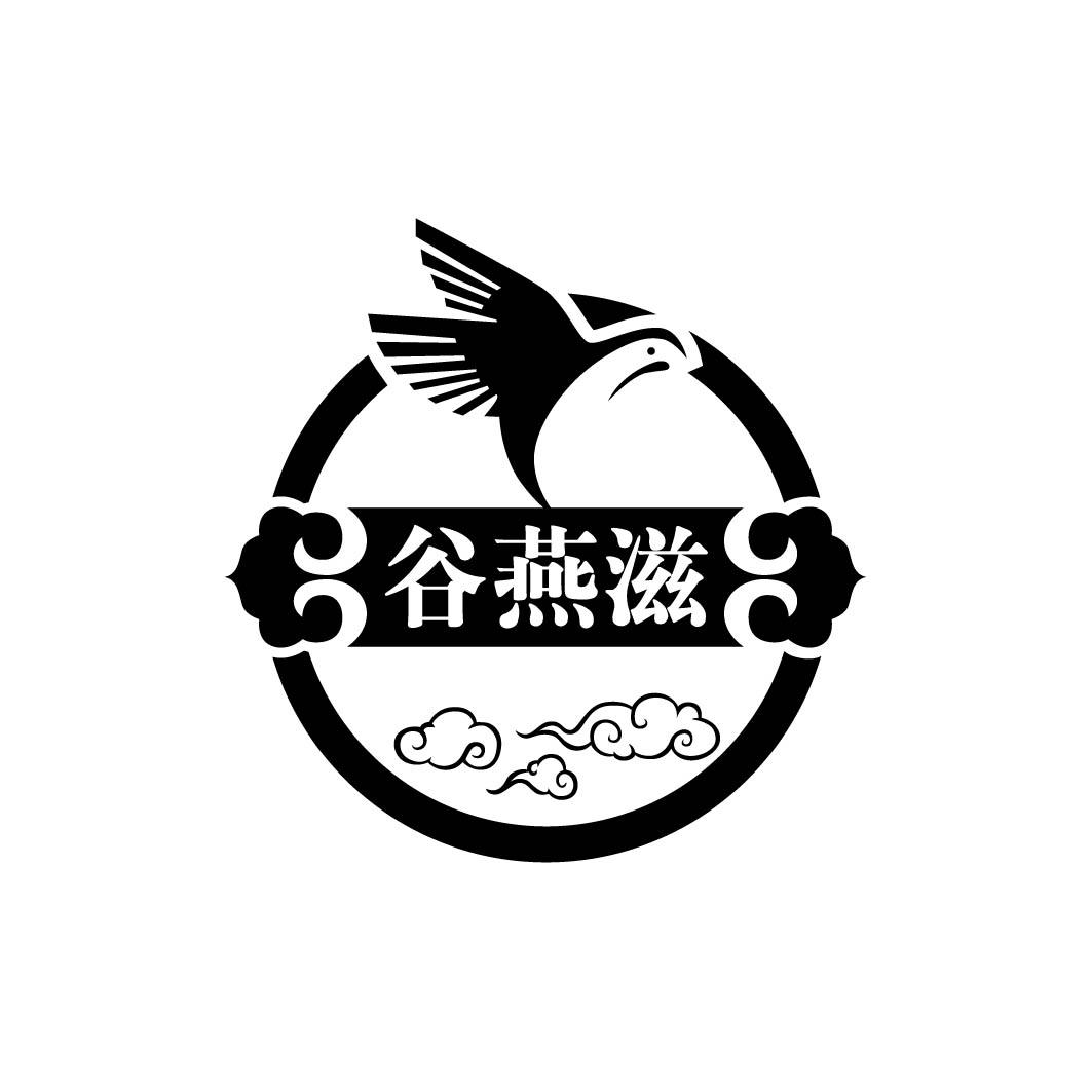 谷燕滋 