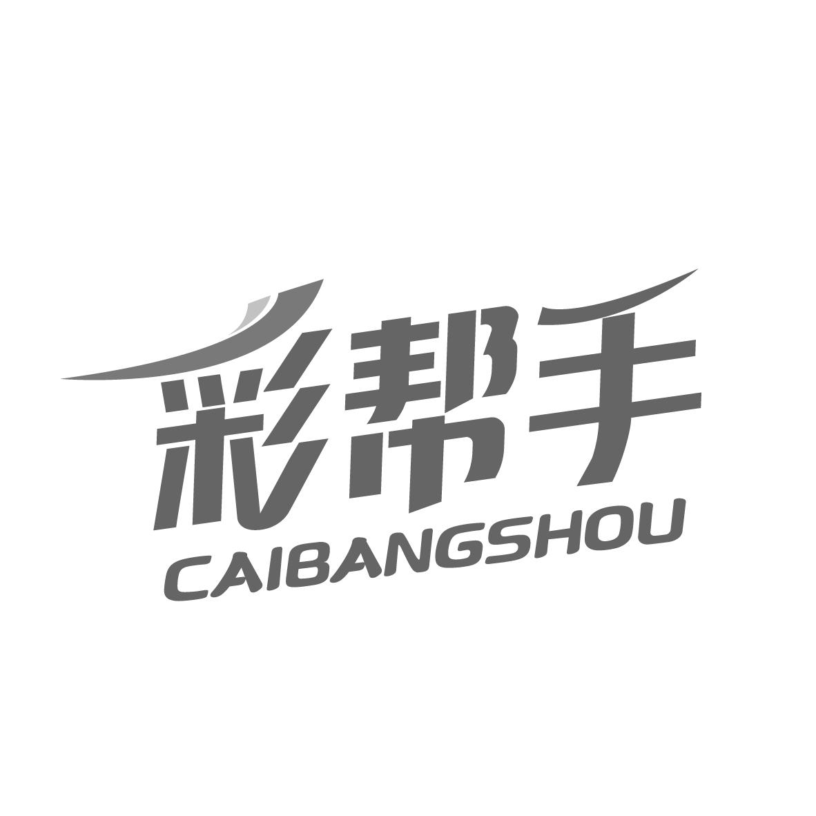 彩帮手
CAIBANGSHOU