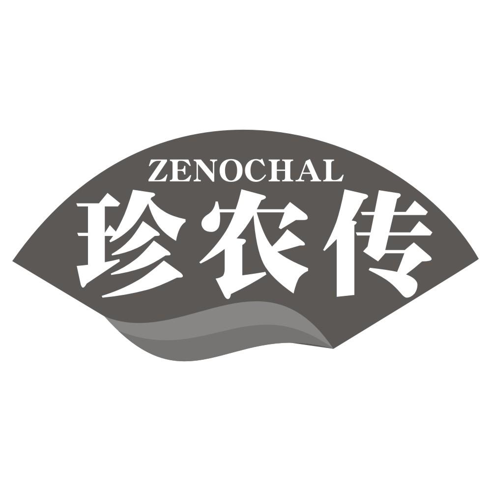 珍农传 ZENOCHAL
