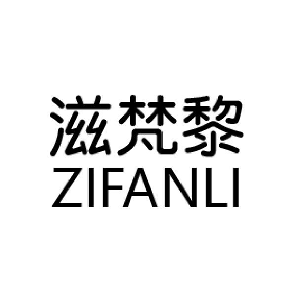 滋梵黎