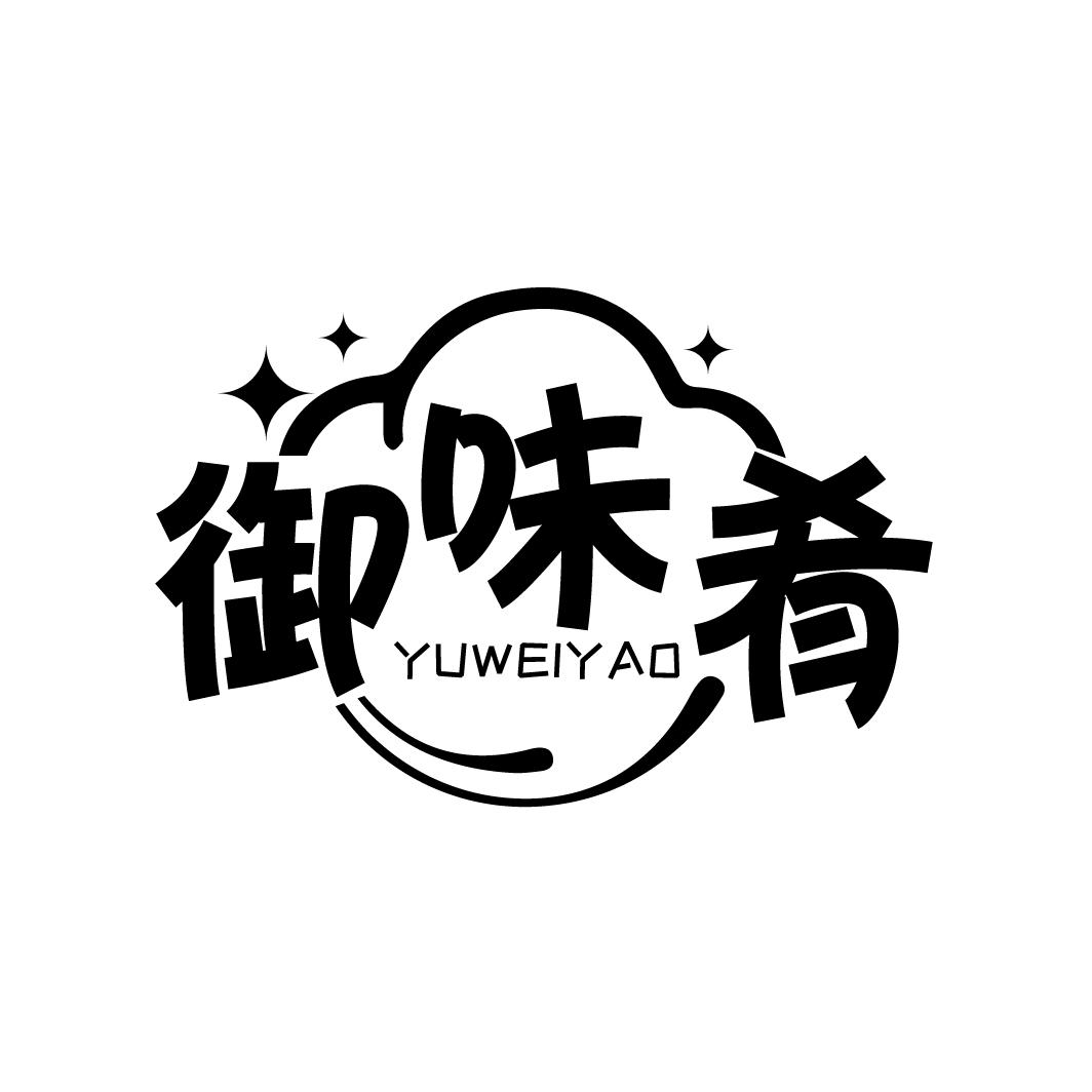 御味肴
YUWEIYAO