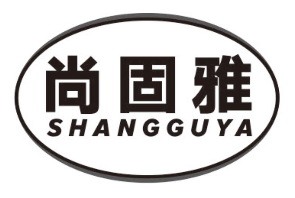 尚固雅