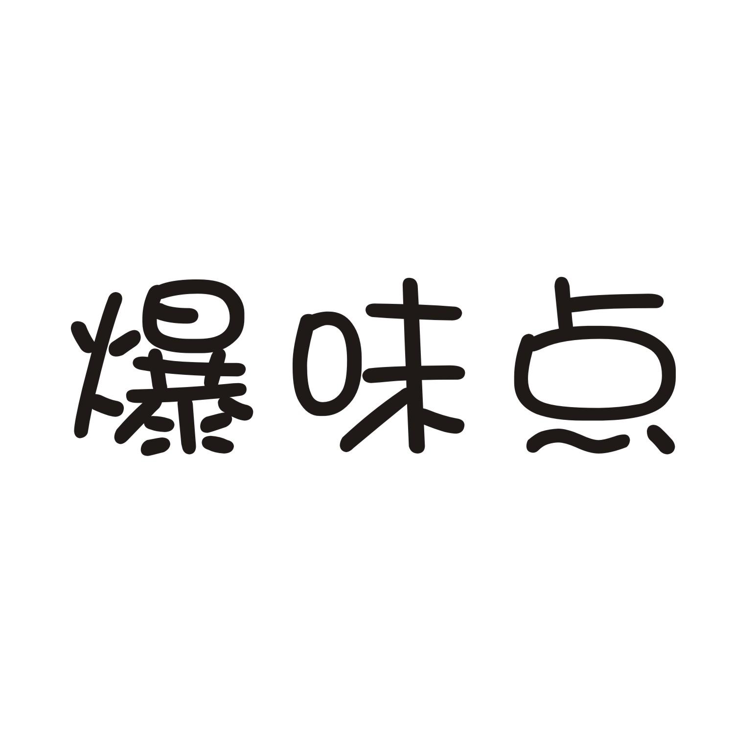 爆味点