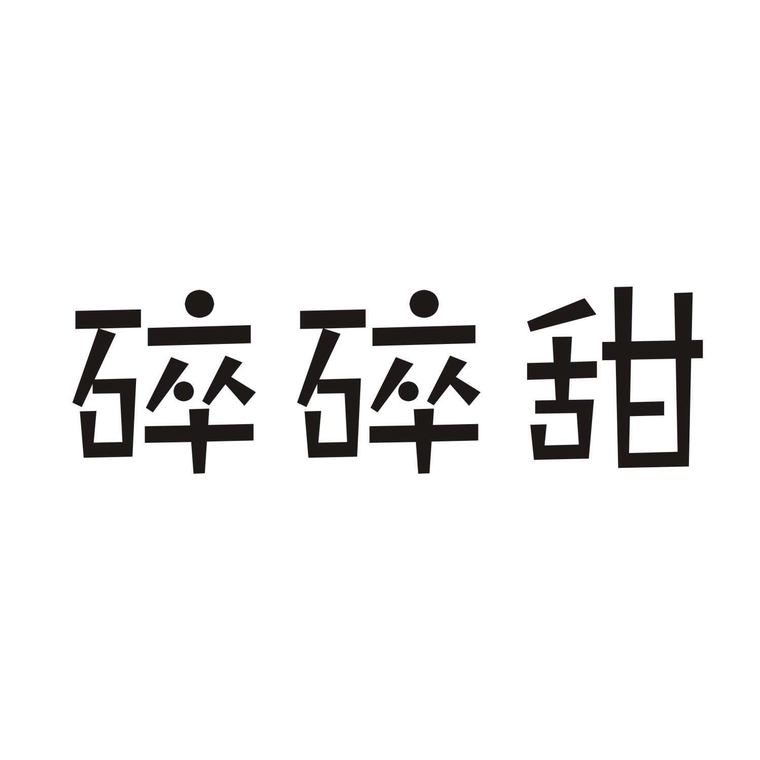 碎碎甜
