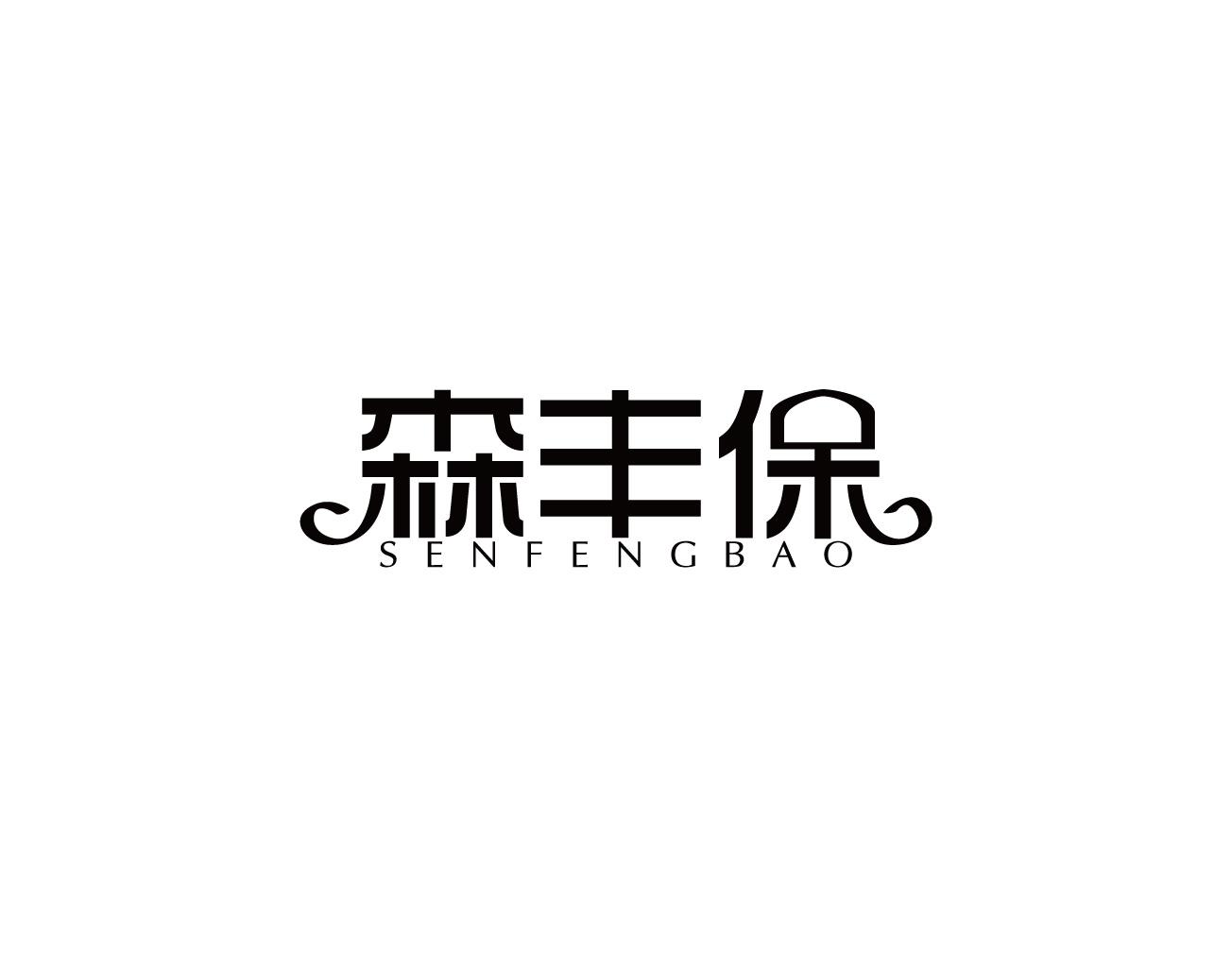 森丰保