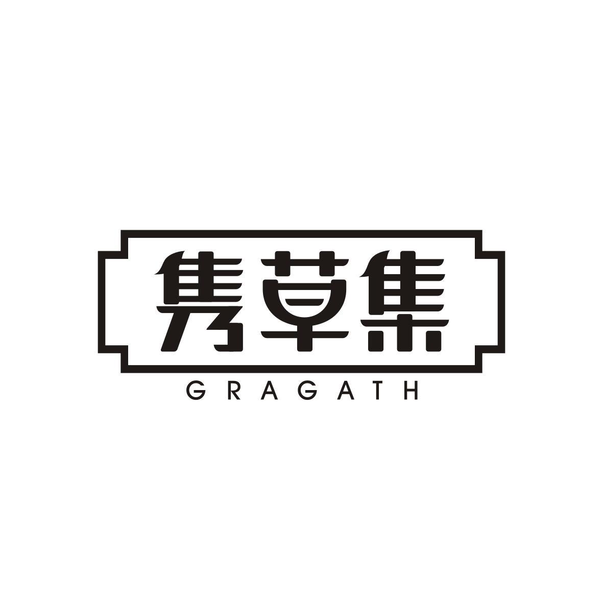 隽草集 GRAGATH